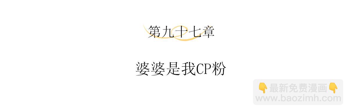 第97话 婆婆是我CP粉(1/2)-第101话
