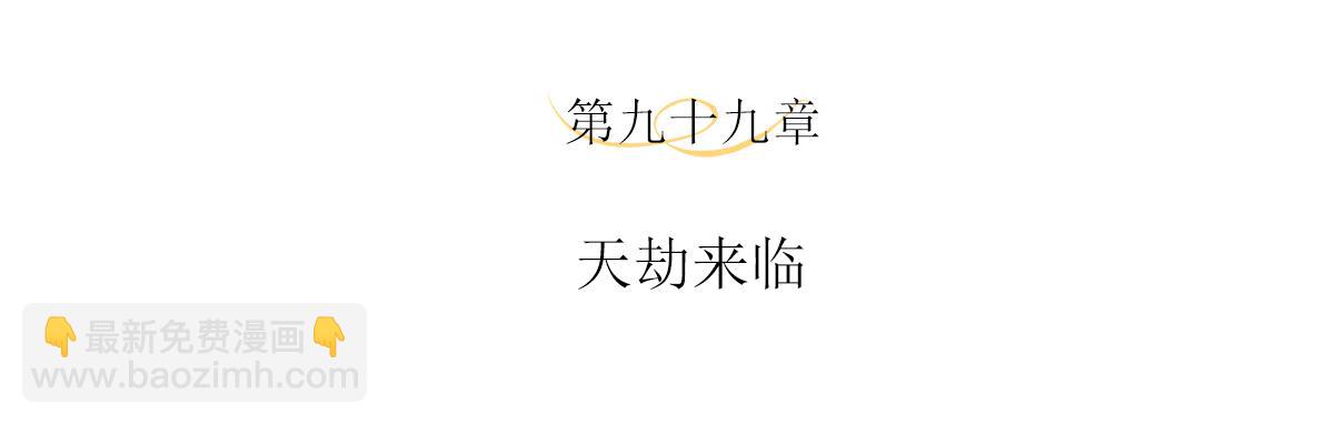 第99话 天劫来临(1/2)-第103话