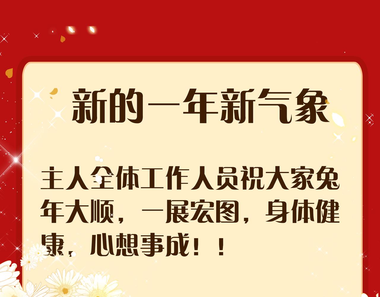 新春福利图来啦~-第105话