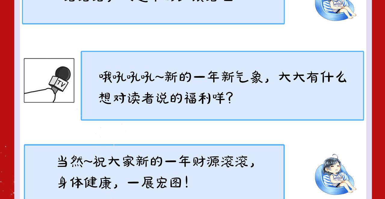 新春福利图来啦~-第105话