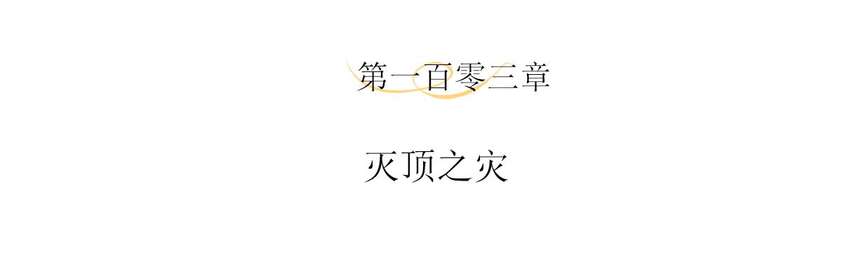 第103话 灭顶之灾(1/2)-第109话