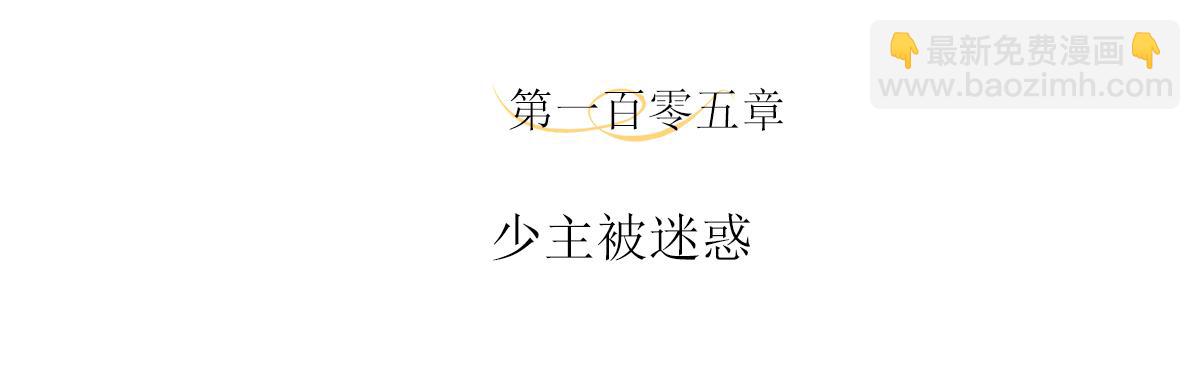 第105话  少主被迷惑(1/2)-第111话