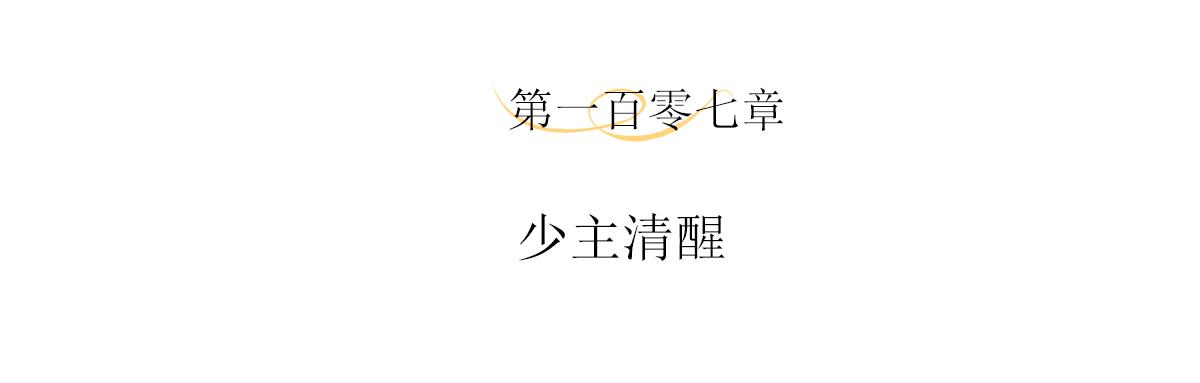 107话 少主清醒(1/2)-第113话