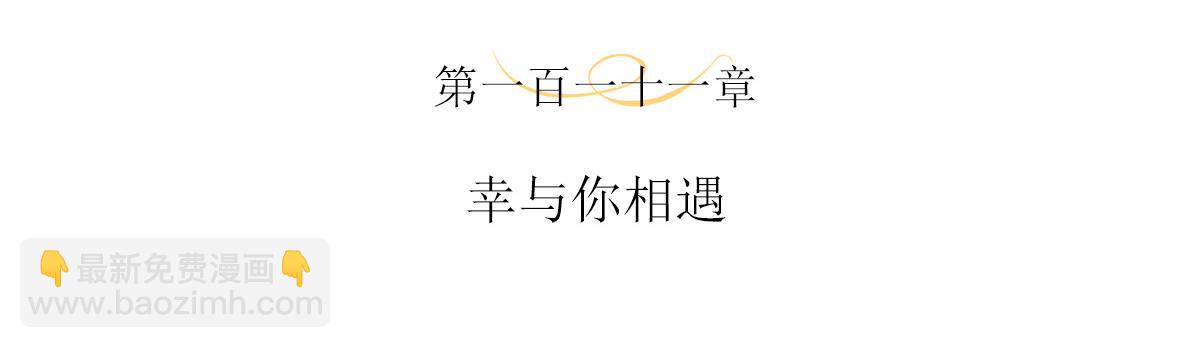 111话 幸与你相遇(1/2)-第117话