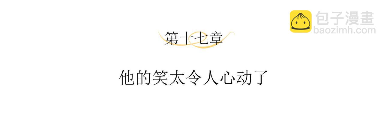 第17话 他的笑太令人心动了(1/2)-第19话