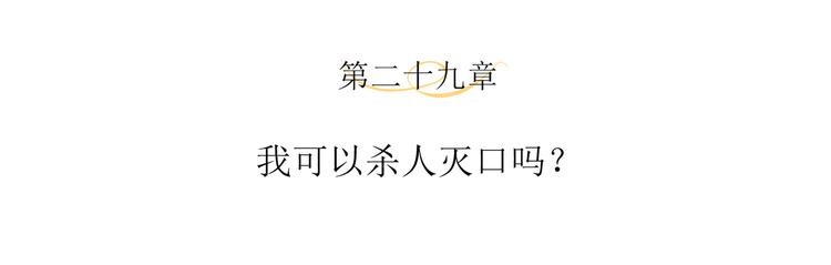 第29话 我可以杀人灭口吗？(1/2)-第31话