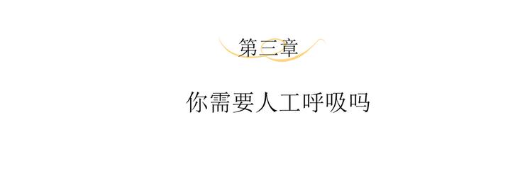 第3话 你需要人工呼吸吗？(1/3)-第5话