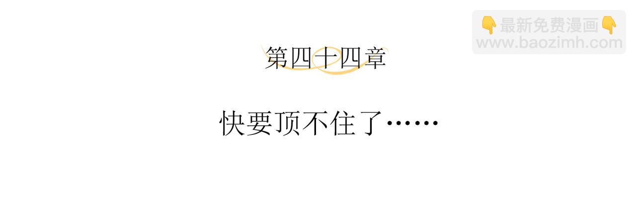 第44话 快要顶不住了&hellip;&hellip;(1/2)-第47话