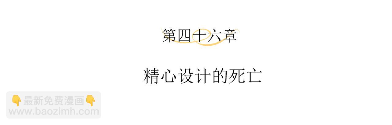 第46话 精心设计的死亡(1/2)-第49话