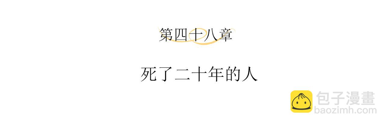 第48话 死了二十年的人(1/2)-第51话