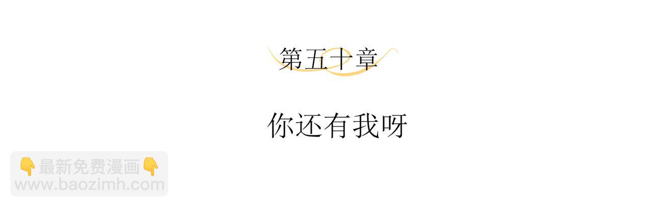 第50话 你还有我呀(1/2)-第53话
