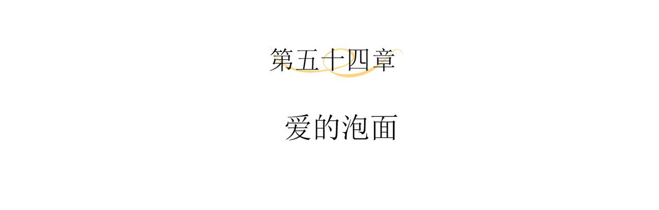 第54话 爱的泡面(1/2)-第57话