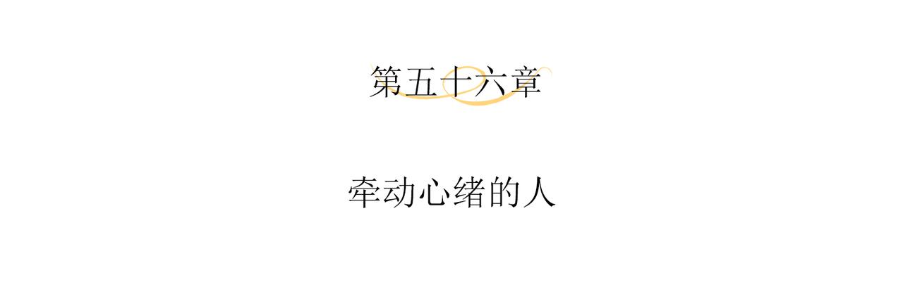 第56话 牵动心绪的人(1/2)-第59话