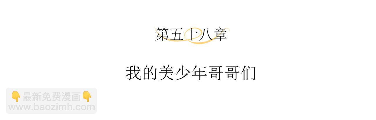 第58话 我的美少年哥哥们(1/2)-第61话