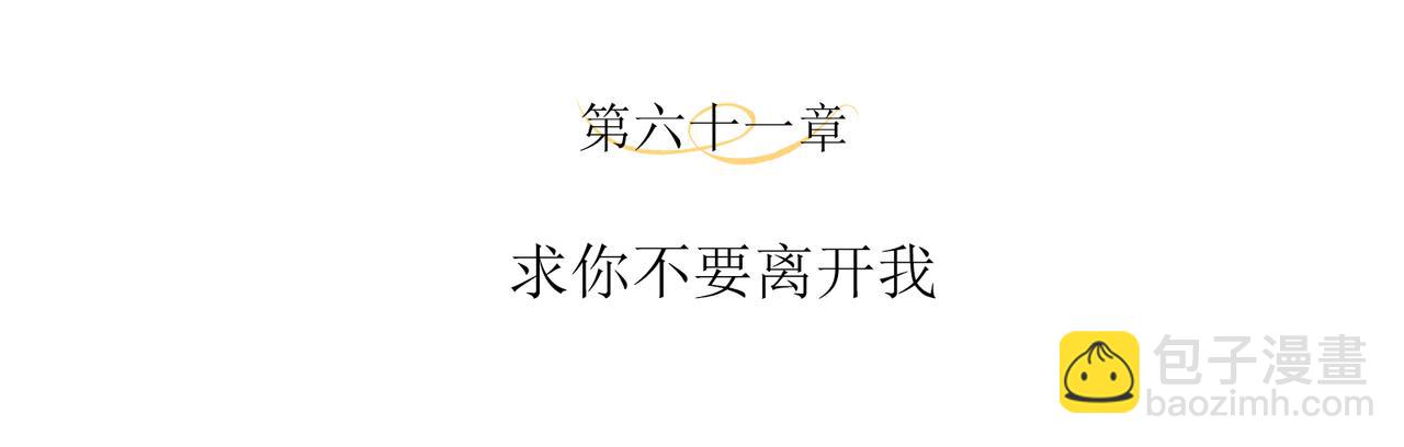 第61话 求你不要离开我(1/2)-第65话