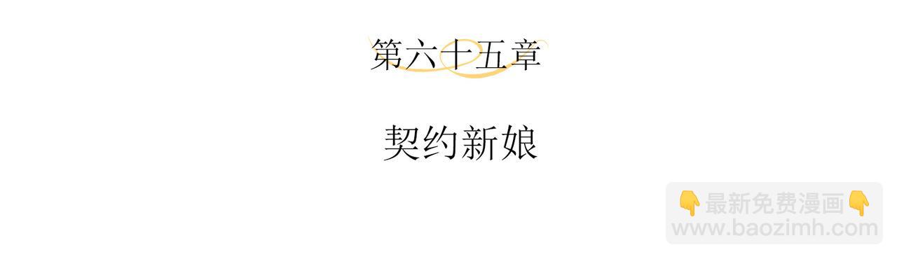 第67话 契约新娘(1/2)-第71话