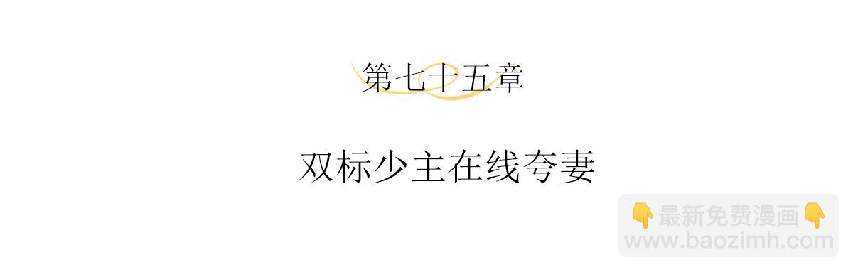 第75话 双标少主在线夸妻(1/2)-第79话