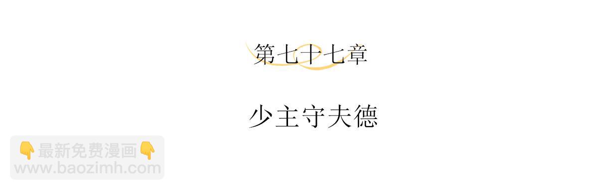 第77话 少主守夫德(1/2)-第81话