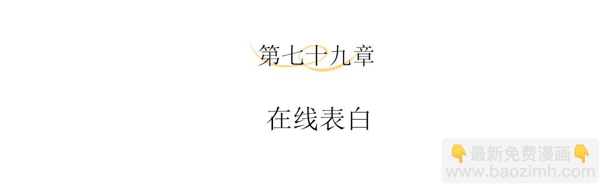 第79话 在线表白(1/2)-第83话