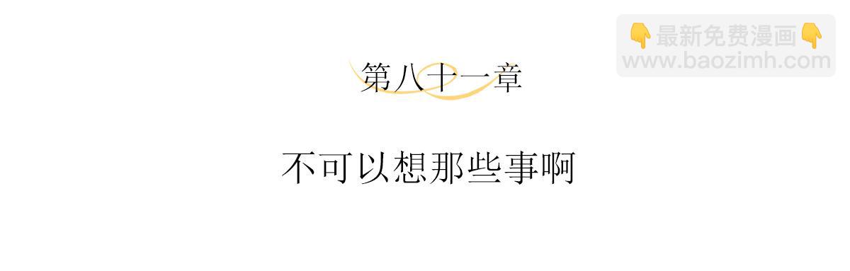 第81话 不可以想那些事啊(1/2)-第85话