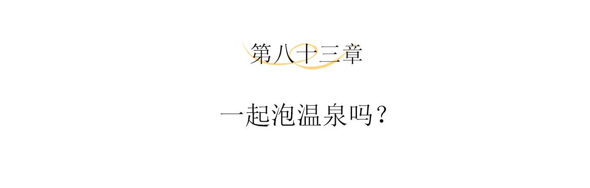 第83话 泡温泉吗？(1/2)-第87话