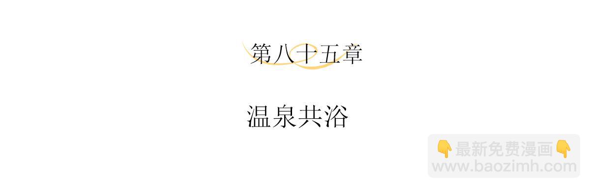 第85话 一起泡温泉呀(1/2)-第89话