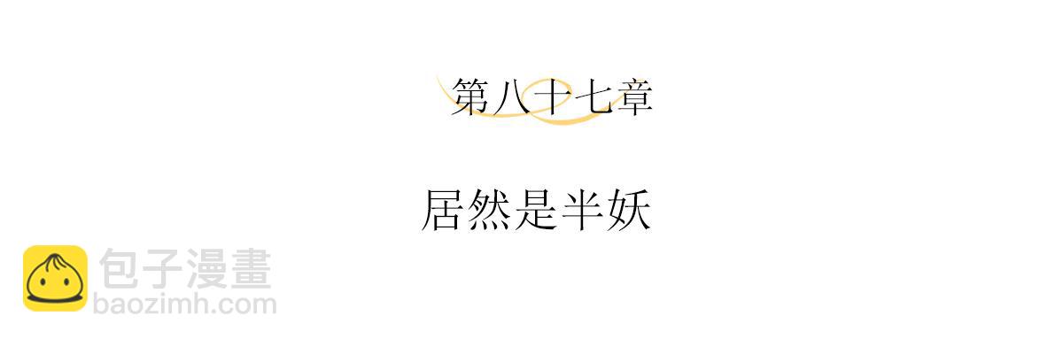 第87话 居然是半妖(1/2)-第91话