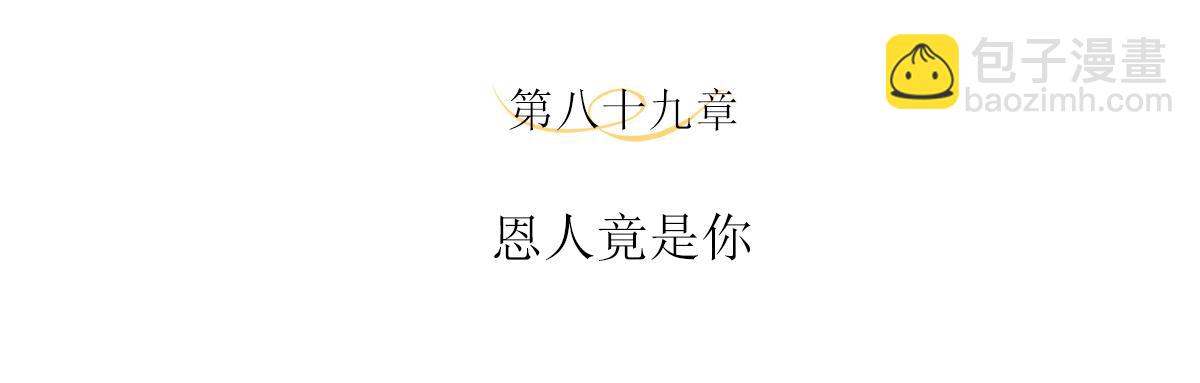 第89话 恩人竟是你(1/2)-第93话