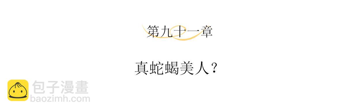 第91话 真蛇蝎美人？(1/2)-第95话