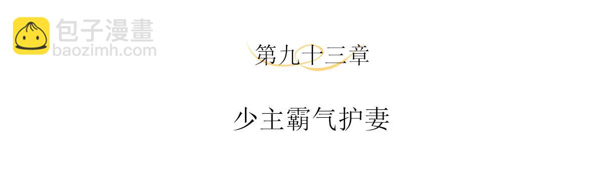 第93话 少主霸气护妻(1/2)-第97话