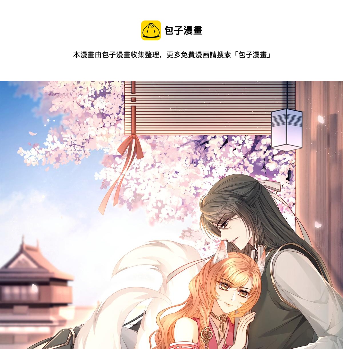 第95话 贴贴才能唤醒公主(1/2)-第99话