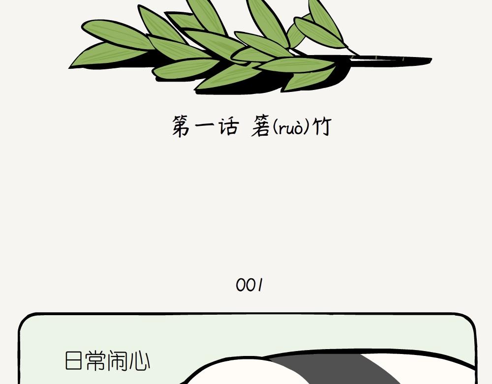 第1话 箬竹-第1话