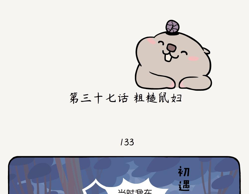 第37话 粗糙鼠妇-第37话