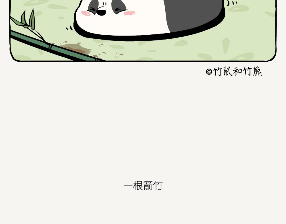 第5话 箭竹-第5话