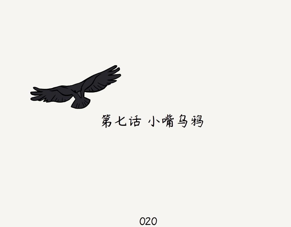 第7话 小嘴乌鸦-第7话