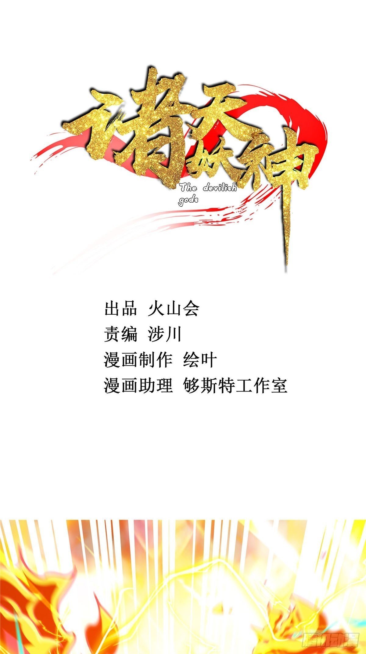 第八话 初入火窟吸妖力(1/2)-第9话