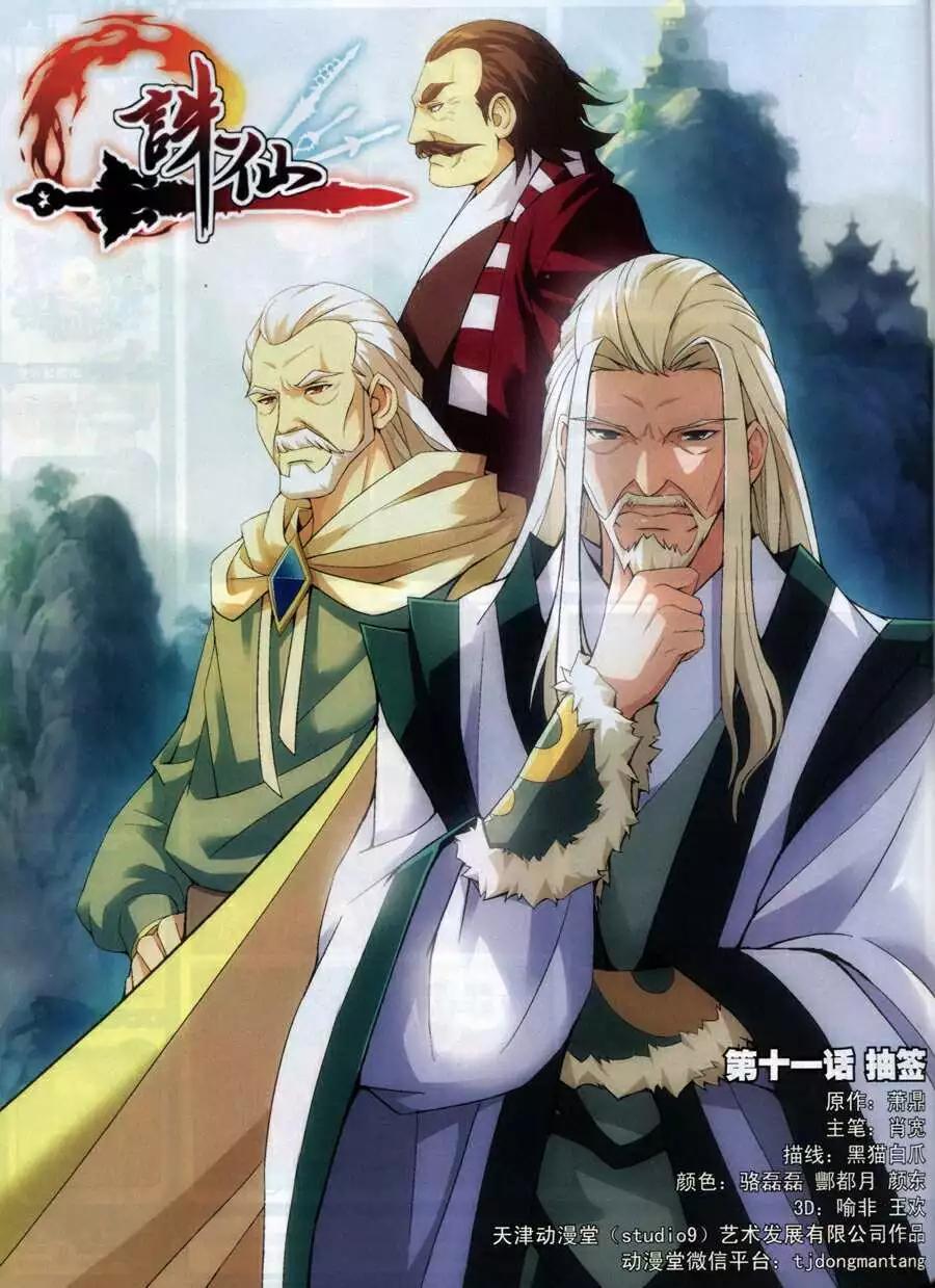 🍲诛仙 第11话 抽签 第1页