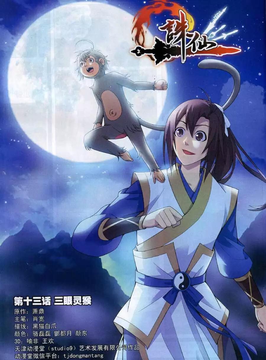 🍲诛仙 第13话 三眼灵猴 第1页
