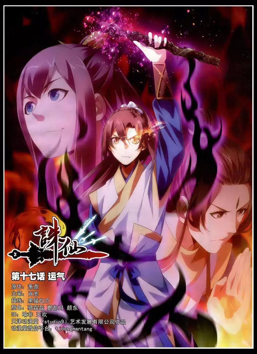 🍲诛仙 第17话 运气 第1页