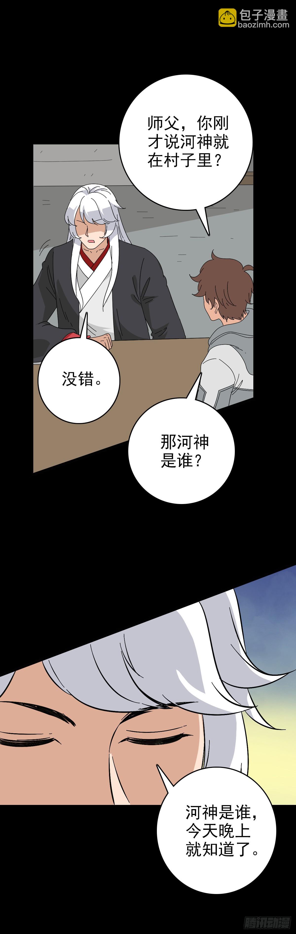 有请河神-第117话