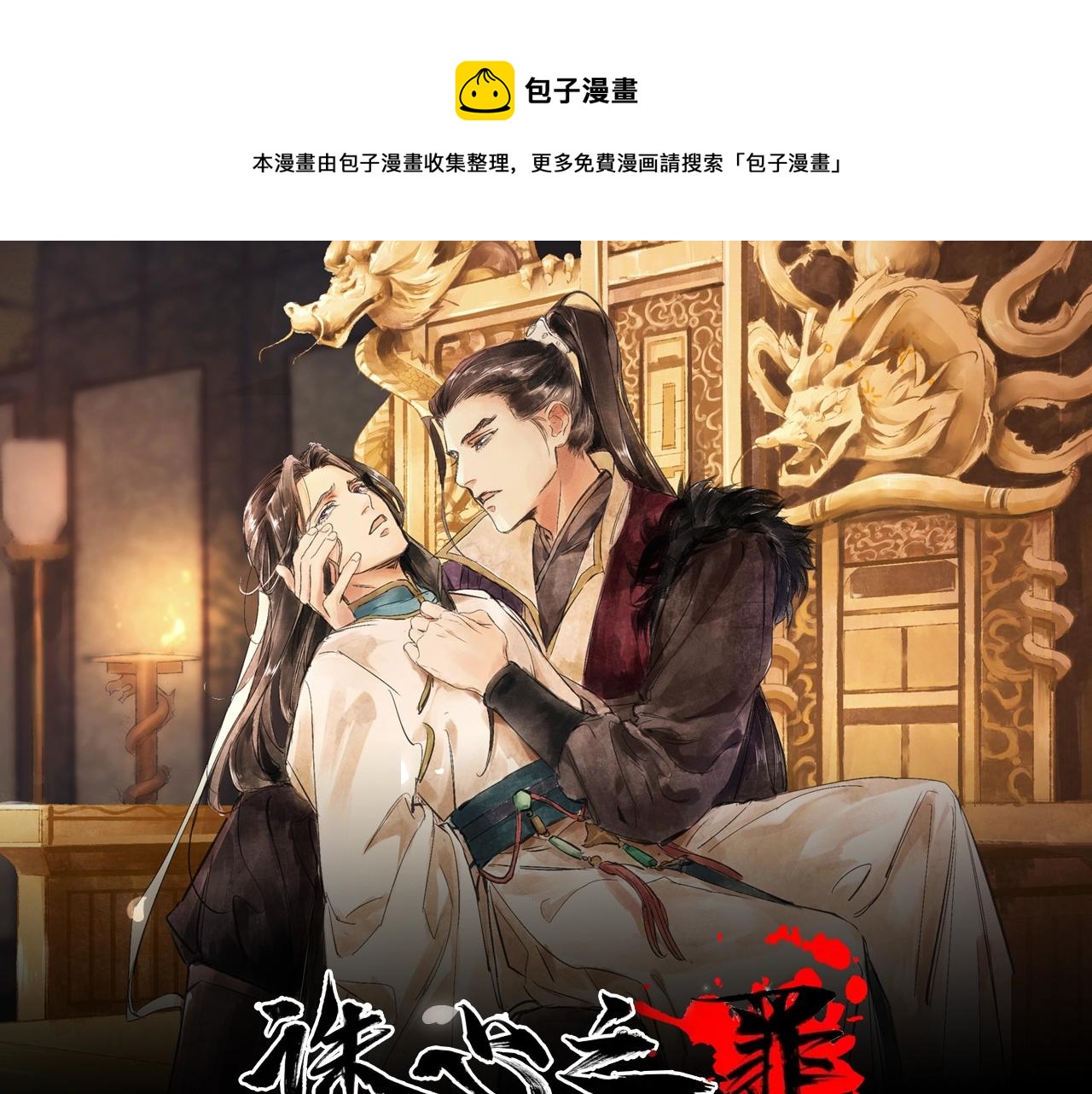 《诛心之罪》视频漫剧上线！-第97话