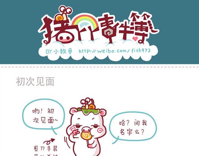 初次见面&改名风波-第1话