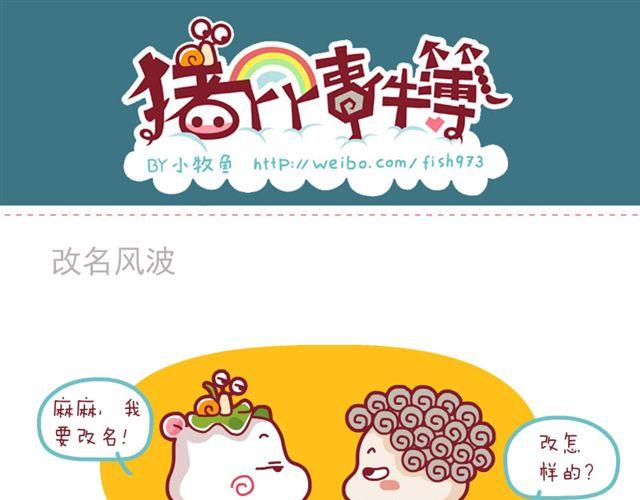 初次见面&改名风波-第1话