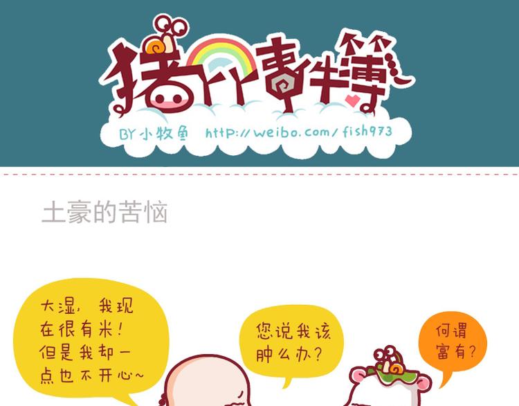 土豪的苦恼&饱了没&大脸的忧桑-第21话