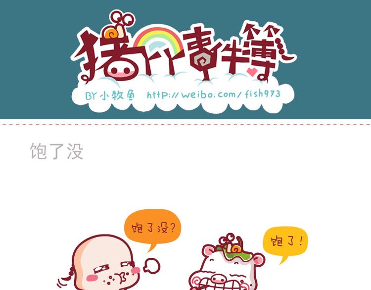 土豪的苦恼&饱了没&大脸的忧桑-第21话