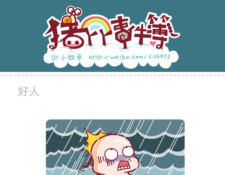 好人&梦想&说个事（上）-第25话