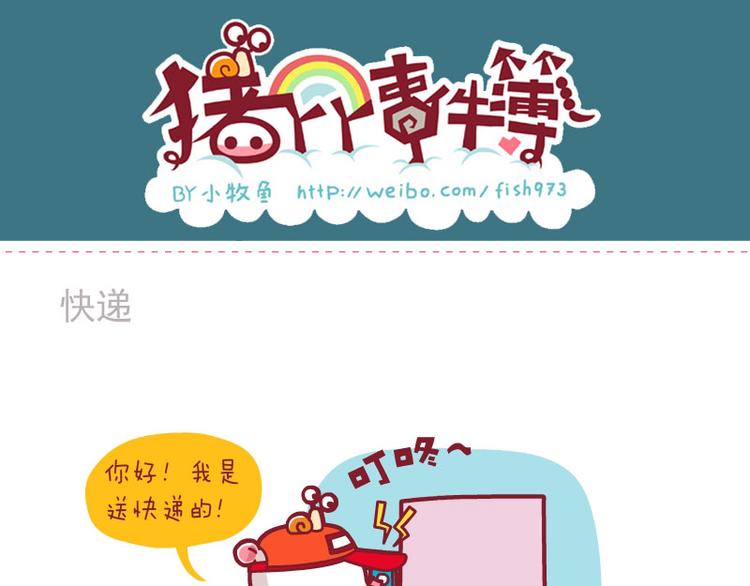 梦&快递&满满的爱意-第29话
