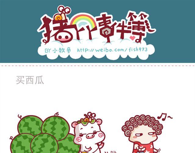 中奖记&买西瓜&吃货-第5话