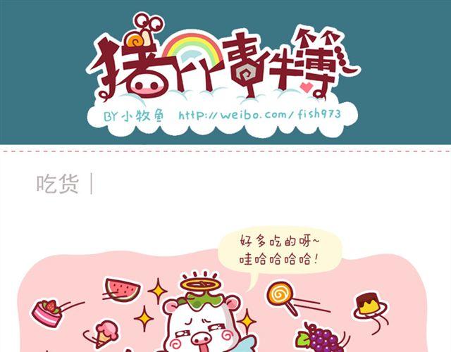 中奖记&买西瓜&吃货-第5话