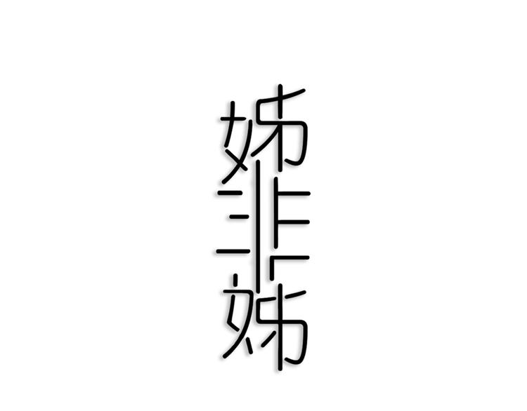 第26话 好奇怪(1/2)-第29话
